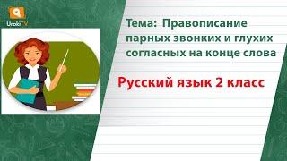 Правописание парных звонких и глухих согласных на конце слова. Русский язык 2 класс