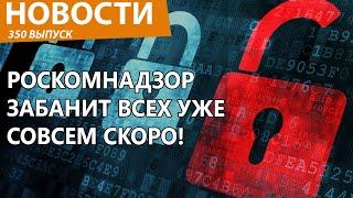 Роскомнадзор накачал силу и собрался нанести новый удар по всем. Новости