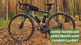 Какой велосипед купить: горный или gravel? Jamis Renegade -действительно универсален?