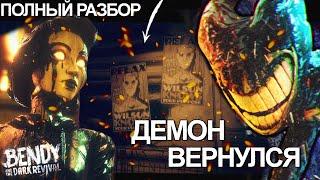 ПОЛНЫЙ РАЗБОР BATDR ТРЕЙЛЕРА // Bendy and the Dark Revival АНАЛИЗ ДАТА ВЫХОДА СЕКРЕТЫ БЕНДИ