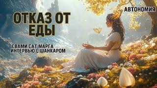 АВТОНОМИЯ. ОТКАЗ ОТ ЕДЫ. Свами Сат Марга. Интервью с Шанкаром