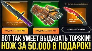 ВОТ ТАК УМЕЕТ ВЫДАВАТЬ TOPSKIN! НОЖ ЗА 50.000 в ПОДАРОК! ПРОВЕРКА ТОПСКИН 2024!