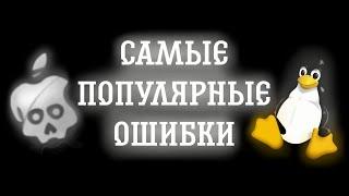 САМЫЕ ПОПУЛЯРНЫЕ ОШИБКИ