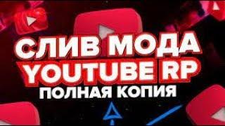 СЛИВ МОДА YOUTUBE RP САМОДОРАБОТКА + ПЕРЕДЕЛАНА С RUSSIA RP (ШАРЫ ОТЛИЧНИЙ МАПИНГ БАГОФИКС АВТО)