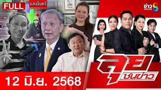 รายการลุยชนข่าว | 12 มิ.ย. 68 | FULL EP | ลุยชนข่าว ออนไลน์ | ข่าวช่อง 8