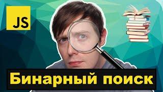 Бинарный поиск. Алгоритмы на JavaScript | Подготовка к собеседованию