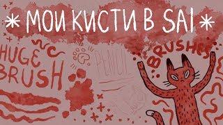 Мои кисти в Paint Tool Sai