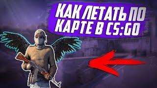 Как ЛЕТАТЬ ПО КАРТЕ в CS:GO! Летать в ксго