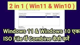 How to combine Windows 11 and Windows 10 OS Installers into One | Combine win10  & win11 in 1 ISO