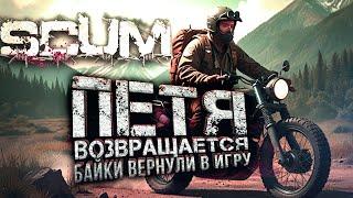 SCUM ОБНОВИЛИ! - БАЙКИ СНОВА В ИГРЕ! - ВОЗВРАЩЕНИЕ ПЕТИ