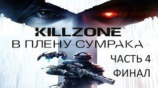 Прохождение Killzone: В Плену Сумрака Часть 4 Финал (PS4) (Без комментариев)