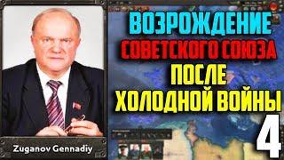 ВЫСАДКА В БРИТАНИЮ / ВОССТАНОВИТЬ СССР В 1991 / HEARTS OF IRON 4 (4 Часть)