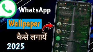 WhatsApp Me Wallpaper Kaise Lagaye | WhatsApp Wallpaper Change | WhatsApp New Features 2025