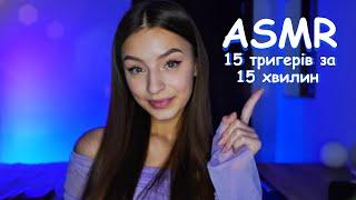 15 ТРИГЕРІВ ЗА 15 ХВИЛИН ДЛЯ СНУ ASMR українською мовою