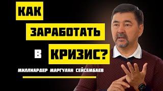 Как Заработать в Кризис и Когда? Маргулан Сейсембаев