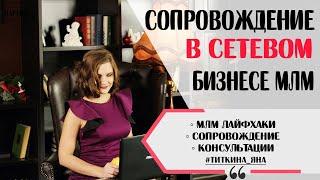 СОПРОВОЖДЕНИЕ В СЕТЕВОМ БИЗНЕСЕ. СОПРОВОЖДЕНИЕ В МЛМ