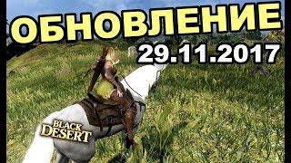 Black Desert (MMORPG - ИГРЫ) -  Новый патч  Канал Арши Шоколадное печенье в BDO