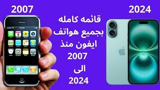 قائمه كامله بجميع اصدارات هواتف ايفون apple  منذ 2007 الى 2024