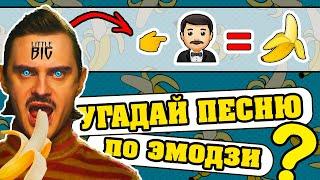 Угадай песню по Эмодзи за 10 секунд | Лучшие песни | Где логика?