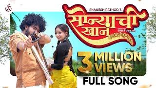 Sonyachi Khan (Official Video)- Shailesh Rathod Ft. Sneha Parab #marathisong सोन्याची खान