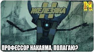 Borderlands 2: Прохождение №187 (Профессор Накаяма, полагаю?)