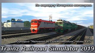 Trainz Railroad Simulator 2019 Сценарий "Наливной до Сольвычегодска"   Маршрут Печорская магистраль.