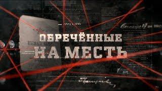 Обречённые на месть | Вещдок