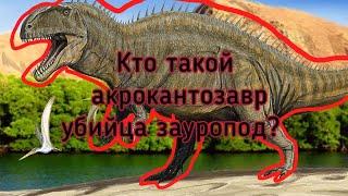 Кто такой акрокантозавр? (рацион, размер, семейство) 