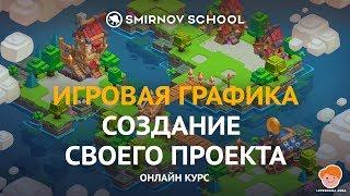 Игровая графика: создание своего проекта  SMIRNOV SCHOOL