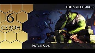 [Patch 5.24] Топ 5 лучших лесников от Pants are Dragon