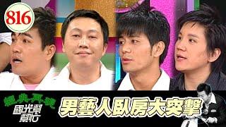 男藝人臥房大突擊 EP816｜國光幫幫忙｜20080623｜趙正平 林智賢 孫國豪 郭彥均