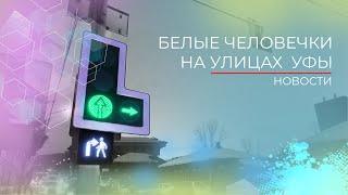 «Белые человечки»: светофоры с допсекцией в Уфе. Помогают или сбивают водителей с толку?