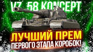 VZ. 58 KONCEPT - ОДИН ИЗ ЛУЧШИХ ПРЕМОВ ПЕРВОГО ЭТАПА НОВОГОДНИХ КОРОБОК!  ЛЮТЫЙ ДПМ В ДЕЙСТВИИ!