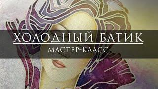 Мастер-класс по холодному батику