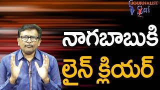 Nagababu Become MP || నాగబాబుకి లైన్ క్లియర్