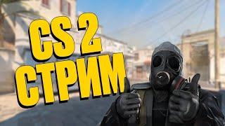 ВЕЧЕРНИЙ СТРИМ по КС 2 | ИГРАЕМ, ОБЩАЕМСЯ | COUNTER STRIKE 2