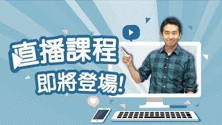 線上直播日語教學 - 志方 優老師 ，不用出門就能學好日文！ 旭文日本語學院直播課程，即將開始！