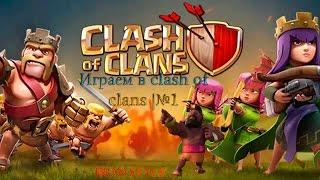 Играем в clash of clans |№1