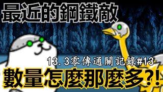 《貓咪大戰爭》13.3零傳通關記錄！為什麼那麼多鋼鐵敵啦！ | 零傳通關記錄#13