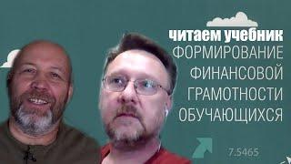 ЧИТАЕМ ШКОЛЬНЫЙ УЧЕБНИК ФИНАНСОВОЙ ГРАМОТНОСТИ И УДИВЛЯЕМСЯ