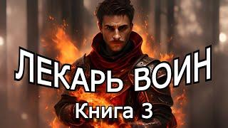 | АУДИОКНИГА | ЛЕКАРЬ ВОИН 3 | ФЭНТЕЗИ | ПОПАДАНЕЦ |#аудиокниги #аудиокнига #фэнтези