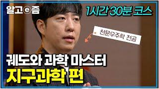 성인을 위한 재밌는 과학 공부! 천문우주학 전공 궤도가 알려주는 지구과학 이야기｜궤도와 과학 마스터｜나의 두 번째 교과서｜알고e즘