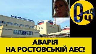 НА РОСТОВСЬКІЙ АЕС МОГЛА СТАТИСЯ РАДІАЦІЙНА АВАРІЯ!