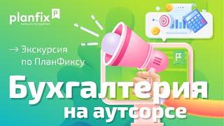 Planfix для бухгалтерии на аутсорсе | Экскурсия по Planfix