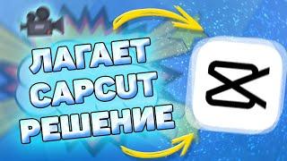 ️ Что Делать Если, Лагает Кап Кут. Как убрать лаги в capcut