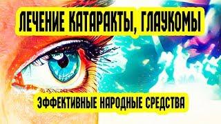 Лечение катаракты. Лечение глаукомы. Народные средства