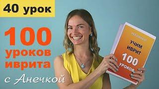 №40 ПРЕДЛОГИ ИВРИТА ЗА 1 УРОК║ПРЕДЛОГИ И МЕСТОИМЕННЫЕ СУФФИКСЫ В ИВРИТЕ║МЕСТОИМЕННЫЕ ОКОНЧАНИЯ ИВРИТ