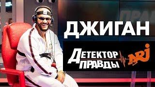 ДЖИГАН носит фейковые вещи? Детектор Правды