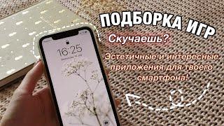 ЧТО СКАЧАТЬ НА ТЕЛЕФОН ЕСЛИ СКУЧНО || #ЧТОВМОЁМТЕЛЕФОНЕ???