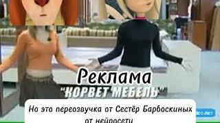 Реклама "Корвет Мебель",но это озвучка от Сестёр Барбоскиных (от нейросети)